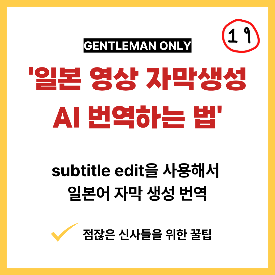Subtitle Edit를 활용해 일본어 영상 자막을 생성하고 AI로 자동 번역하는 방법을 안내하는 썸네일 이미지